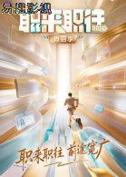 职来职往2026大陆综艺在线观看